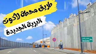 Alger La Côte فتح طريق محطة لاكوت البرية الجديدة بإتجاه الدار البيظاء و بن عكنون [upl. by Anirbac]