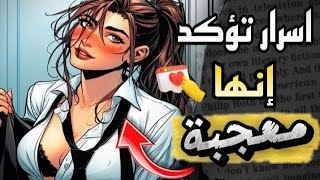 تصرفات وعلامات في لغة الجسد  معناها ان البنت معجبة بيك 🥰 [upl. by Aitselec127]