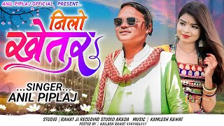 नीलो खेतर  Nilo khetar  New aadivaasi remix song 2023  Anil Piplaj new song 2023 [upl. by Cordelie835]