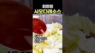 최화정 시오다래 소스 만들기엄청 쉽고 간단해요맛도좋고 다이어트 되는 건강식 [upl. by Ebehp156]