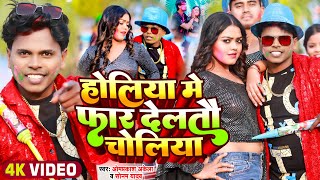 Video  Om Prakash Akela  होलिया मे फार देलतौ चोलिया  Sonam Yadav  Ft Divya  Maghi Holi Song [upl. by Lynnea44]