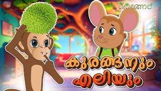 കുരങ്ങനും എലിയും  Latest Kids Cartoon Malayalam  Muthashikadhakal [upl. by Rehpotsrik]