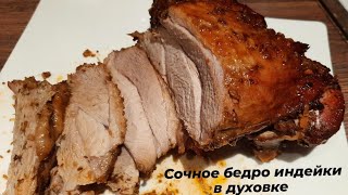 ОЧЕНЬ ВКУСНОЕ СОЧНОЕ бедро индейки в духовке В МЕДОВОСОЕВОМ маринаде [upl. by Leuams528]