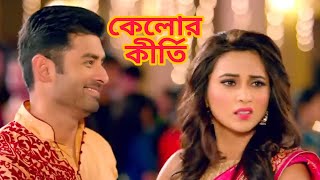 Kelor Kirti Ankush bangla movie scene recreate  Mimi  Dev  Jishu [upl. by Kentiga]