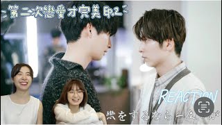 Reaction第二次戀愛才完美 EP 2｜第二集笑瘋了，有嘴的攻我最喜歡了｜第二次戀愛才完美 [upl. by Ellennad]