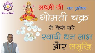 Gomti Chakra Uses  Gomti Chakra kya hota hai  Benefits of Gomati Chakra  Laxmi Ji  Astro Yash [upl. by Lyn]