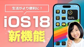 iOS 18 超便利な新機能 12選 [upl. by Larry438]