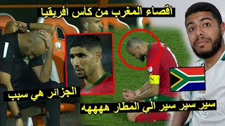 إقصاء المغرب من كأس إفريقيا باي باي هههههه 😂😂 [upl. by Bolton]