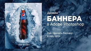 Делаем баннер с эффектом погружения в ледяную глыбу Баннер для Pepsi [upl. by Anitselec811]