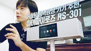 거실용 음악감상 기기 추천 하이파이로즈 RS301 럭셔리로의 첫단계 [upl. by Asiruam]