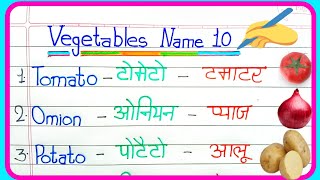 10 Vegetables Name in english and hindi  Vegetables Name  10 sabjiyon ke naam  सब्जियों के नाम [upl. by Kcirre]