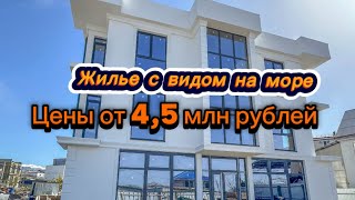 Цены от 45 млн рублей с видом на море Недвижимость в Адлере [upl. by Alliber]