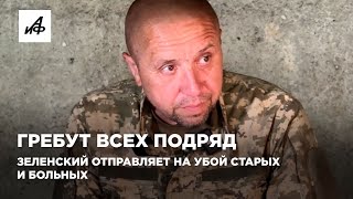 Гребут всех подряд Зеленский отправляет на убой старых и больных [upl. by Jakie]