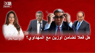 هل تضامن أوزين مع المهداوي  العريضة والعوارض مع الصحفية نجيبة جلال [upl. by Anibor]