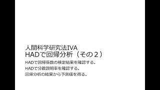 人間科学研究法Ⅳ 17回B（後期4回） HADで単回帰分析（その2） [upl. by Guria980]