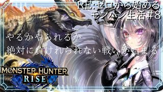 【MHR】ゼロから始めるモンスターハンターRISE 8【新人VTuber】 [upl. by Elora898]