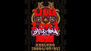 U18 Bboy battle 1 on 1 海選 15 l BATTLE MANIA 36 X 日本川崎 Kawasaki 【SUPER BREAK】 IMG 1724 [upl. by Neltiac511]