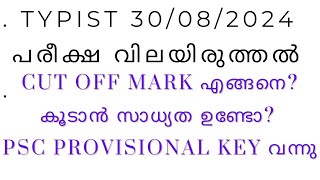 TYPIST 30082024TODAY EXAM CUT OFF MARK അറിയാമോ PROVISIONAL KEY വന്നു [upl. by Buerger]