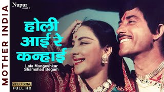 Holi Aayi Re Kanhaai  Mother India 1957  Lata Mangeshkar Shamshad Begum  Hindi Holi Song [upl. by Poirer]