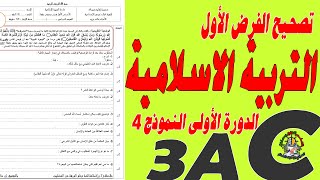 الفرض الاول مادة التربية الاسلامية الثالثة إعدادي الدورة الاولى النموذج 3 [upl. by Nikral598]