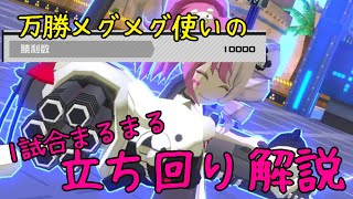 【コンパス】万勝アバカンメグメグの1試合まるまる立ち回り解説！ [upl. by Anwahs440]