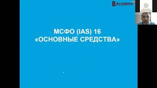 МСФО IAS 16 quotОсновные средстваquot [upl. by Yrian]