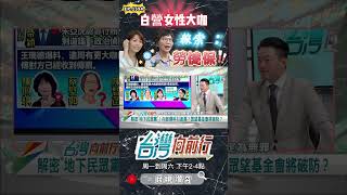 ▌下位約談大咖呼之欲出｜台灣向前行 ep1594 精華 [upl. by Christal]