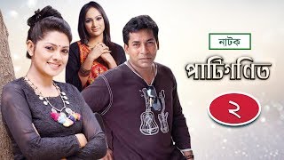 Patigonit  পাটিগণিত  EP 02  Mosharraf Karim  Tisha  Bindu  NTV Drama Series [upl. by Lyret415]