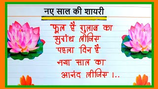 Naye Saal Ki Funny Shayari 2024  नए साल की शायरी  Happy New Year Shayari  1 January Shayari [upl. by Sathrum]