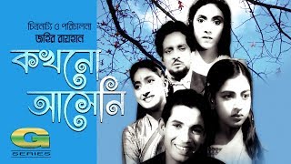 Zahir Raihans Film  Kakhono Asheni 1961  Khan Ataur Rahman  Sumita Devi Shabnam [upl. by Ilowell]