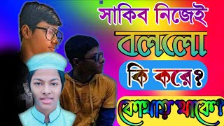 সাকিব নিজেই বললো  কি করে  কোথায় থাকে  তার মুখ থেকে শুনেনিন  fazle elahi sakib [upl. by Kelda]