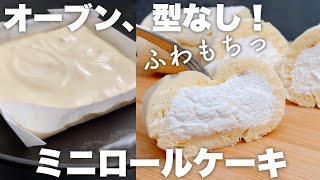 【材料5つ】オーブンなし！クリームたっぷり しっとりもちっなロールケーキの作り方 No oven How to make a moist roll cake with plenty of cream [upl. by Swamy374]