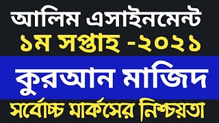 Alim 2021 1st Week Quran Majid Assignment Answer with Pdf ।। Alim 2021 Quran Majid Assignment Answer [upl. by Tinor755]