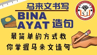 BINA AYAT 📄 马来文造句 写法😍 [upl. by Nivart]