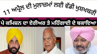 Punjab Pay commission latest news Harpal Cheema Fiance Minester Punjab Haryana Highcourt [upl. by Tews]