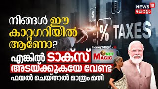 Budget 2024 Income TAX Updates ഈ Categoryക്കാർ TAX അടയ്‌ക്കേണ്ട File ചെയ്താൽ മതി Money Magic N18V [upl. by Gwenore799]