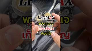 LEOMAX พวงกุญแจเก็บเหรียญหมุนได้ รุ่น SPINNER พวงกุญแจเก็บเหรียญ ที่เก็บเหรียญ [upl. by Sefton728]