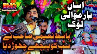 Assan Yar Mawali Lok Jo Han  Basit Naeemi  Latest Saraiki Song Kamar Mashani Show 2019 [upl. by Adey]