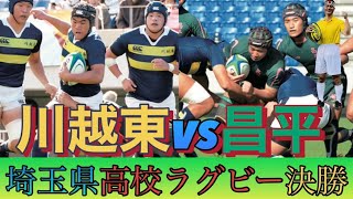 高校ラグビー2023「第103回埼玉大会決勝戦結果発表」頑張れ高校ラグビー [upl. by Enimaj]