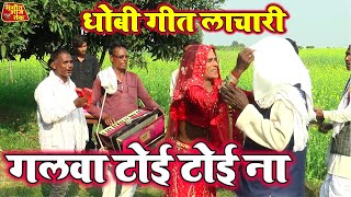 BhojpuriDhobiGeet  गलवा टोई टोई ना  new Bhojpuri Dhobi Geet Lachari Video Song 2024 [upl. by Burger989]