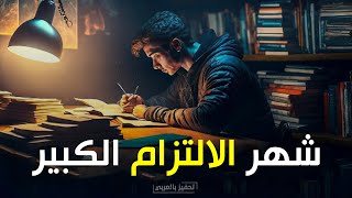 شهر كامل من الالتزام  هل ستشارك  فيديو تحفيزي للدراسة من عالم ثاني [upl. by Omero]