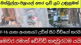 ඊශ්‍රායලයට තවත් පෙරමුණක යුද්ධයක් කරන්න හැකියාවක් නැහැ ඇමරිකාව [upl. by Haisa]