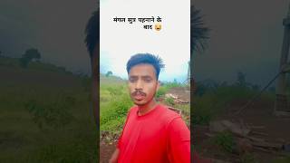 मंगळसुत्र पेहनाने के बाद😂 funny shorts ytshorts youtubeshorts [upl. by Nolla598]