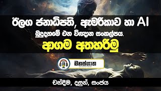 අපට ආගමක් අවශ්‍ය ඇයි  Manasgatha episode 37 [upl. by Silberman]