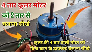 Cooler ki char Taar wali motor ko do Taar ke sath Kaise jode  4 Wire Cooler Motor Connection 2 tar [upl. by Esilana]