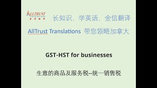 GSTHST for businesses  生意的商品及服务税统一销售税 [upl. by Madra]