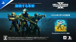 『HELLDIVERS 2』 プレミアムウォーボンド「継続する革新」紹介トレーラー [upl. by Goldshlag482]