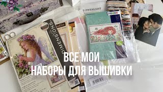 ЗАПАСЫ НАБОРОВ для вышивки  Вышивка крестом [upl. by Czarra]