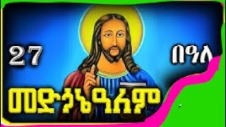 🔴ለ መድሃኒዓለም የተመረጡ መዝሙሮች ስብስብ  ye Medhanialem Mezmuroch  Ethiopian Orthodox Mezmur [upl. by Anaigroeg]