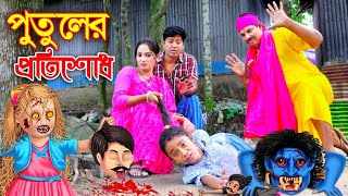 পুতুলের প্রতিশোধ  সম্পূর্ণ পর্ব  PUTULER PROTISODH  শোভার নাটক  bangla natok  bangla top10 [upl. by Haiel]